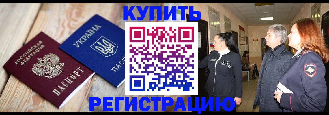 временная регистрация купить в Красноярске