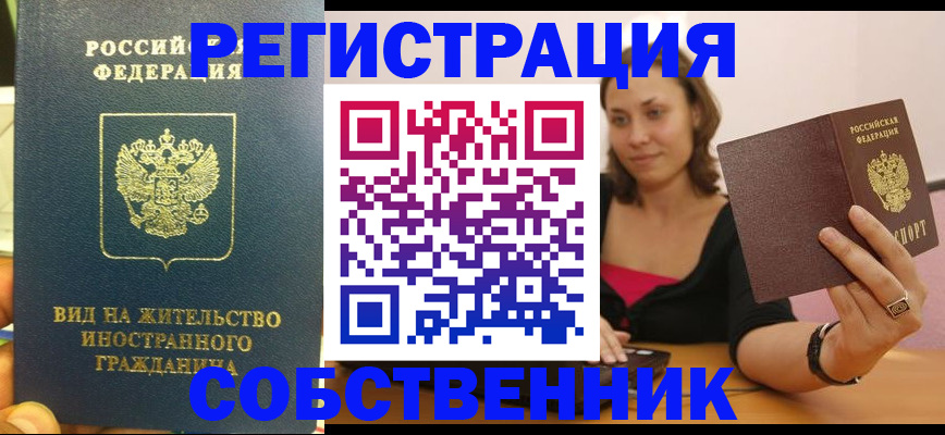 прописка в квартире в Красноярске