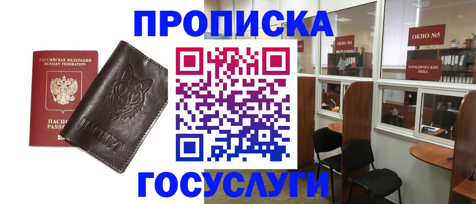 прописка 2025 в Красноярске